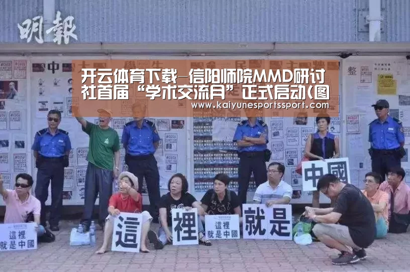 开云体育下载-信阳师院MMD研讨社首届“学术交流月”正式启动(图)(图1) 开云电竞官网