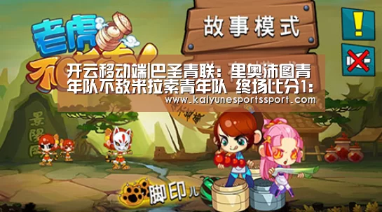 开云移动端|巴圣青联: 里奥沛图青年队不敌米拉索青年队 终场比分1:2(图1) 开云全站下载