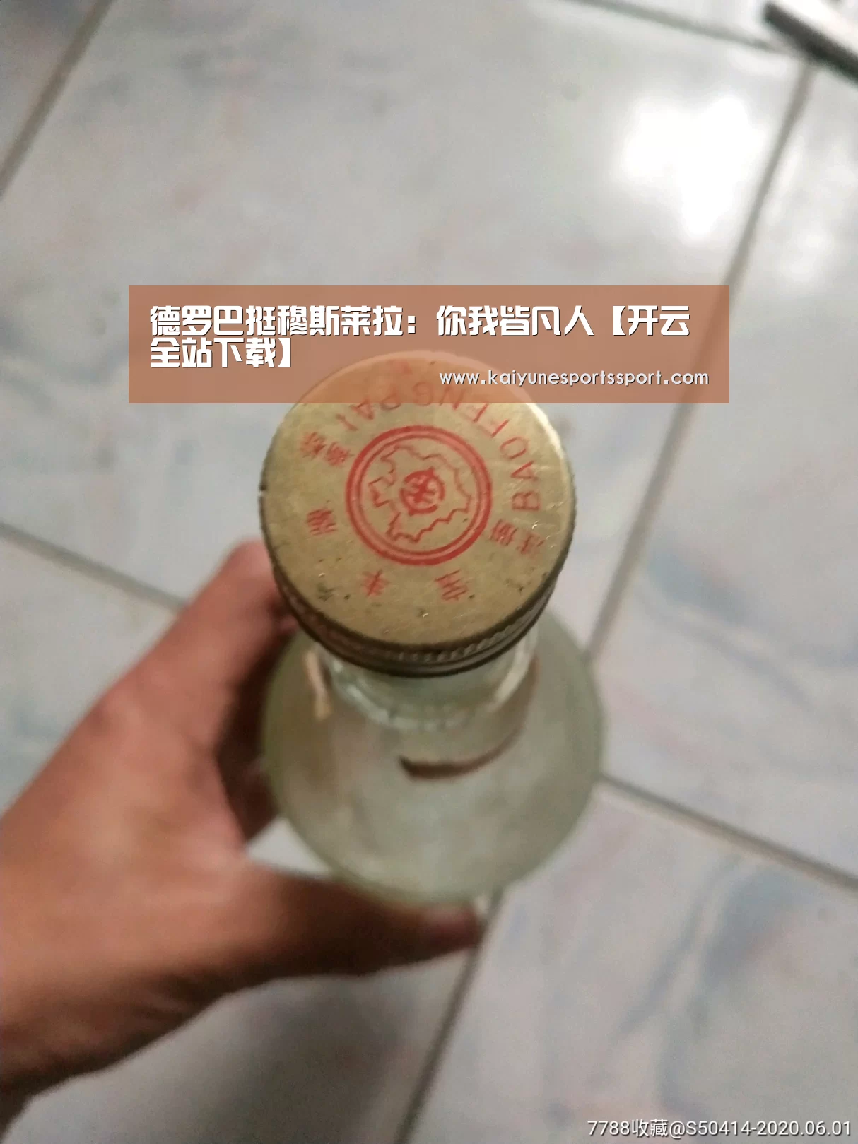 德罗巴挺穆斯莱拉:你我皆凡人【开云全站下载】(图1) 开云移动端