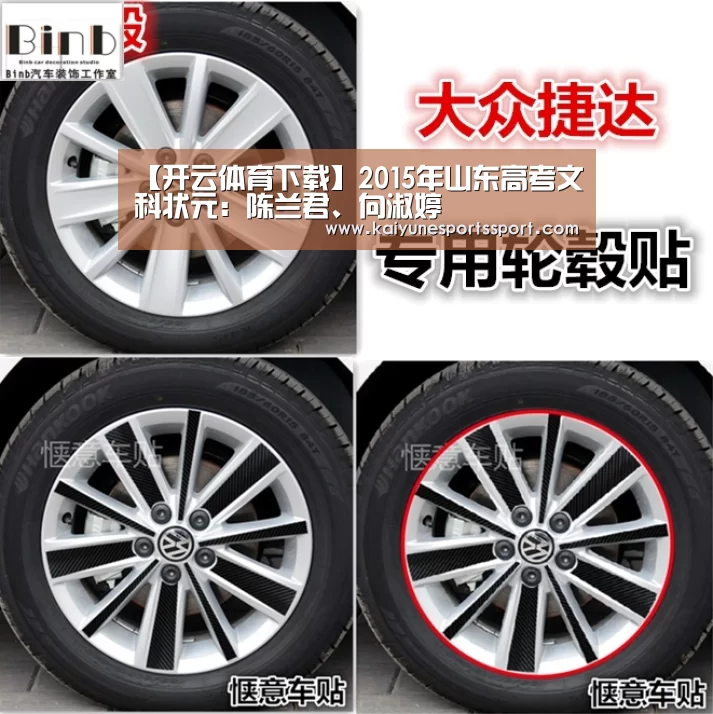 【开云体育下载】2015年山东高考文科状元:陈兰君、向淑婷(图1) 开云移动端