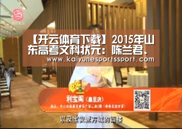 【开云体育下载】2015年山东高考文科状元:陈兰君、向淑婷(图2) 开云移动端