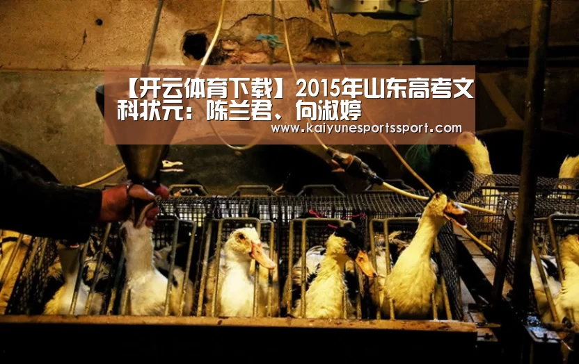 【开云体育下载】2015年山东高考文科状元:陈兰君、向淑婷(图3) 开云体育下载