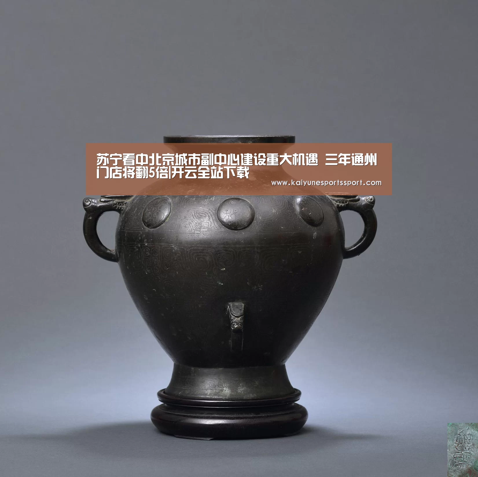 苏宁看中北京城市副中心建设重大机遇 三年通州门店将翻5倍|开云全站下载(图1) 开云全站下载