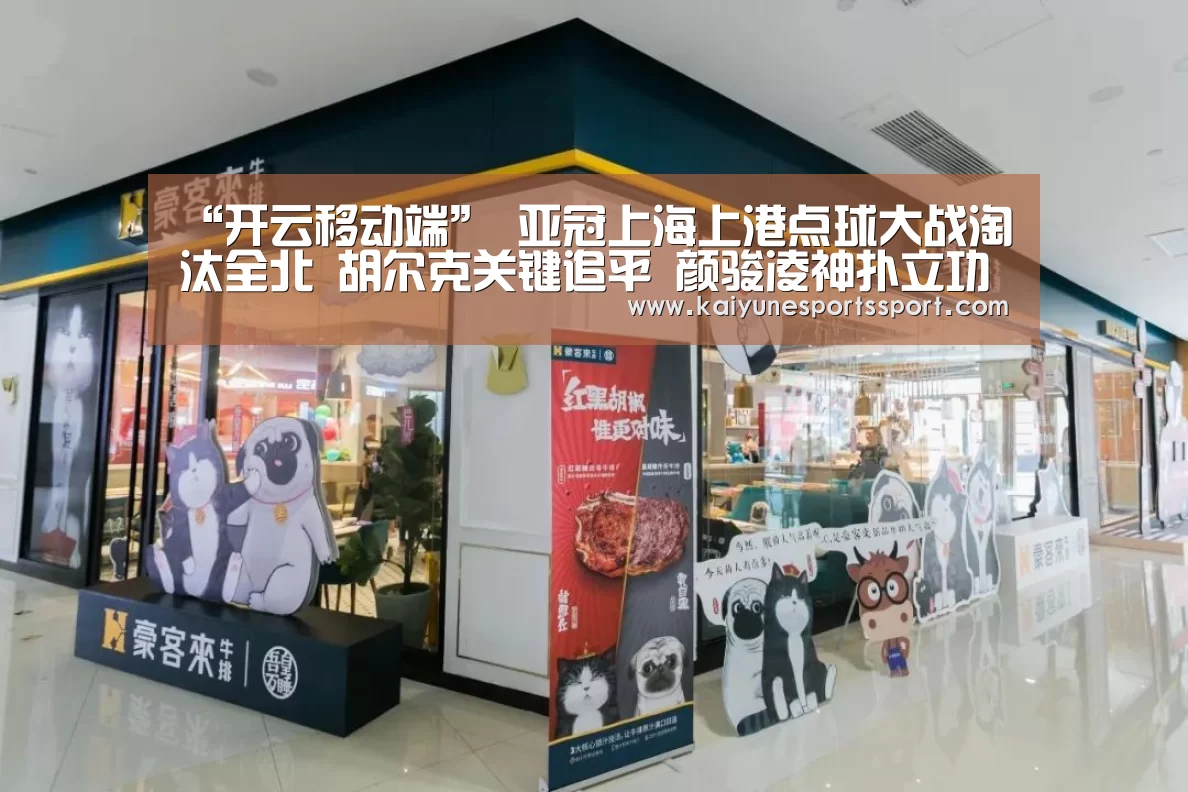 “开云移动端”
亚冠上海上港点球大战淘汰全北 胡尔克关键追平 颜骏凌神扑立功(图1) 开云全站下载