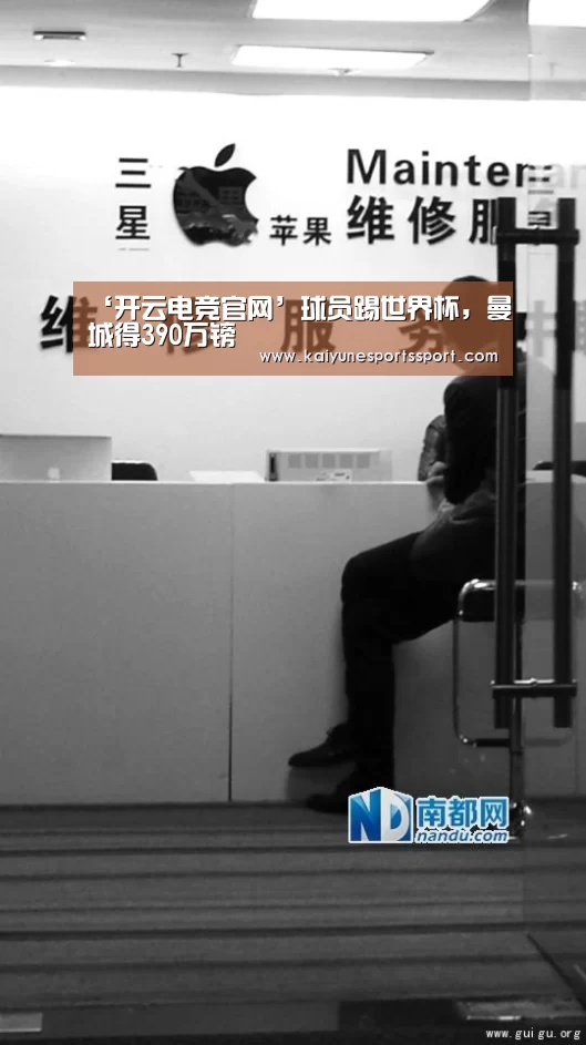 ‘开云电竞官网’球员踢世界杯,曼城得390万镑(图3) 开云体育下载