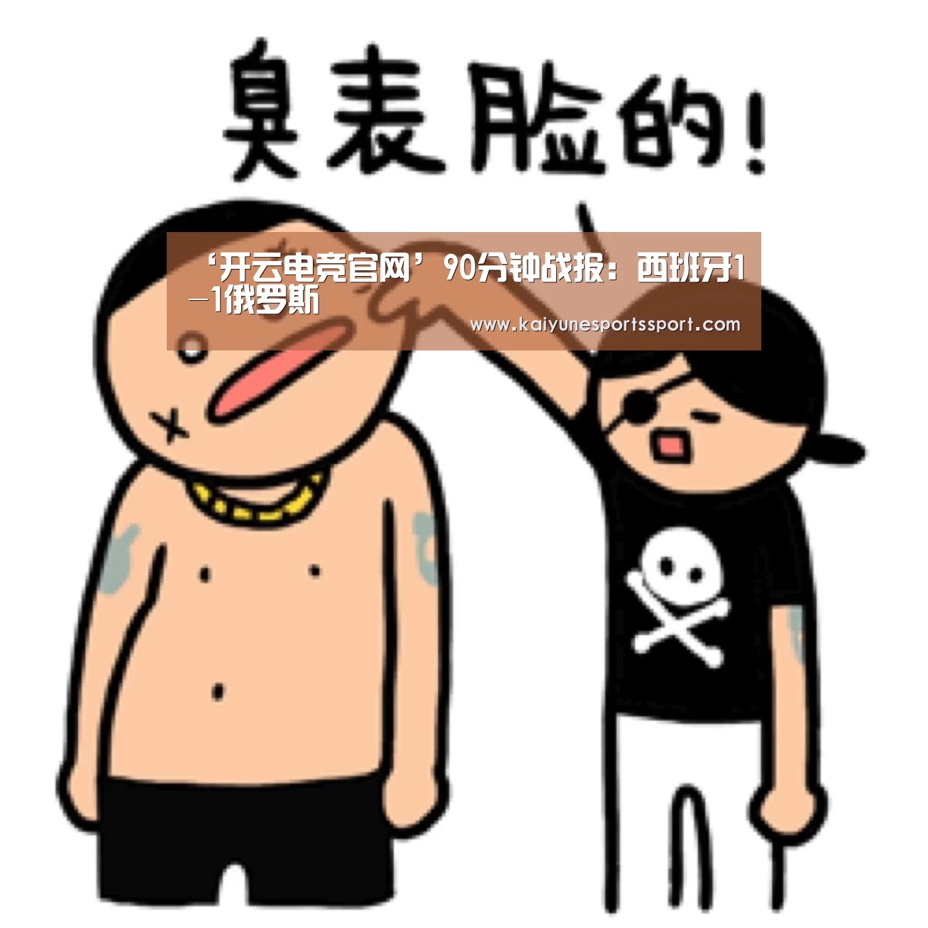 ‘开云电竞官网’90分钟战报:西班牙1-1俄罗斯(图3) 开云电竞官网
