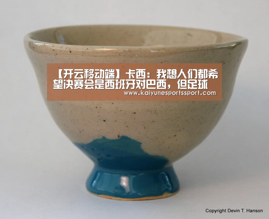 【开云移动端】卡西:我想人们都希望决赛会是西班牙对巴西,但足球充满意外(图2) 开云体育下载