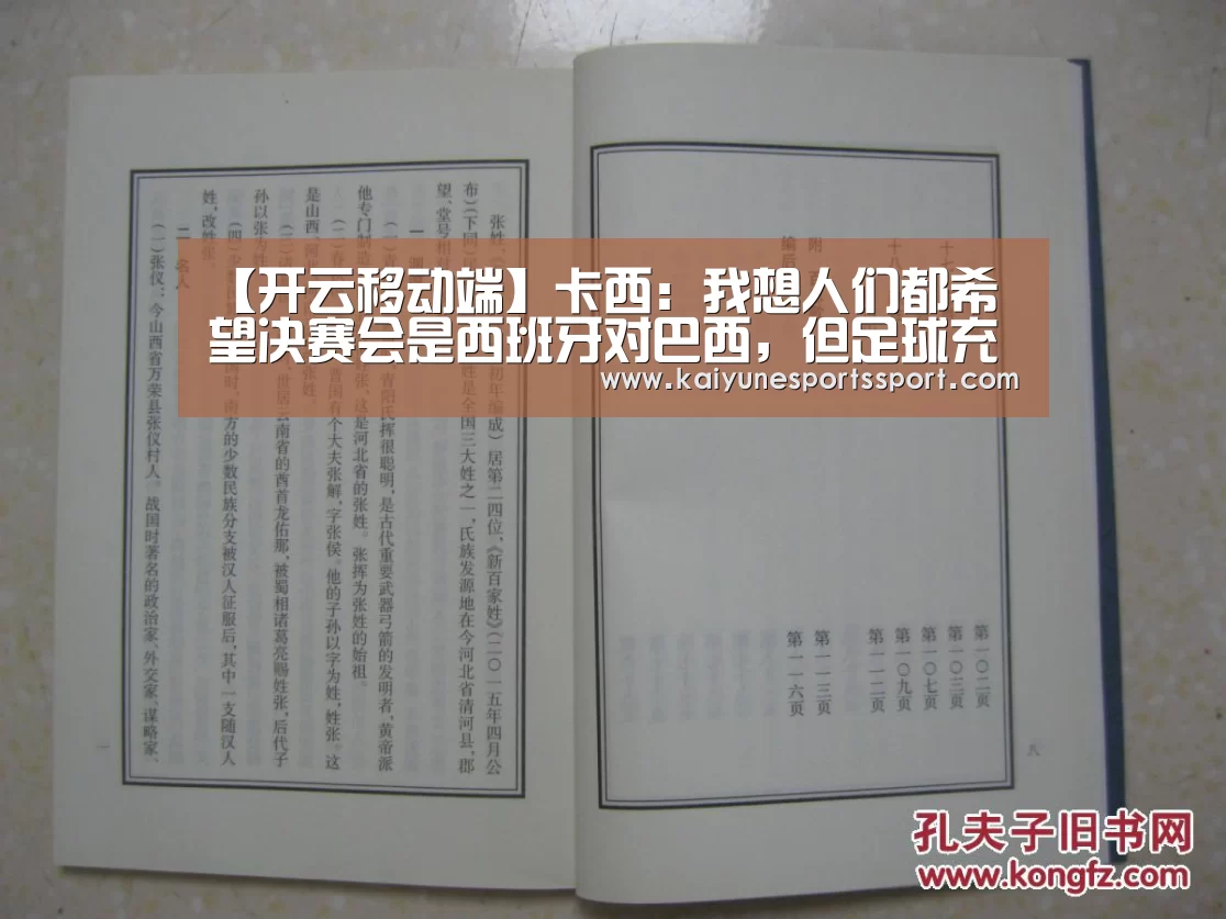 【开云移动端】卡西:我想人们都希望决赛会是西班牙对巴西,但足球充满意外(图1) 开云体育下载