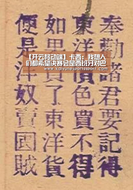 【开云移动端】卡西:我想人们都希望决赛会是西班牙对巴西,但足球充满意外(图3) 开云电竞官网