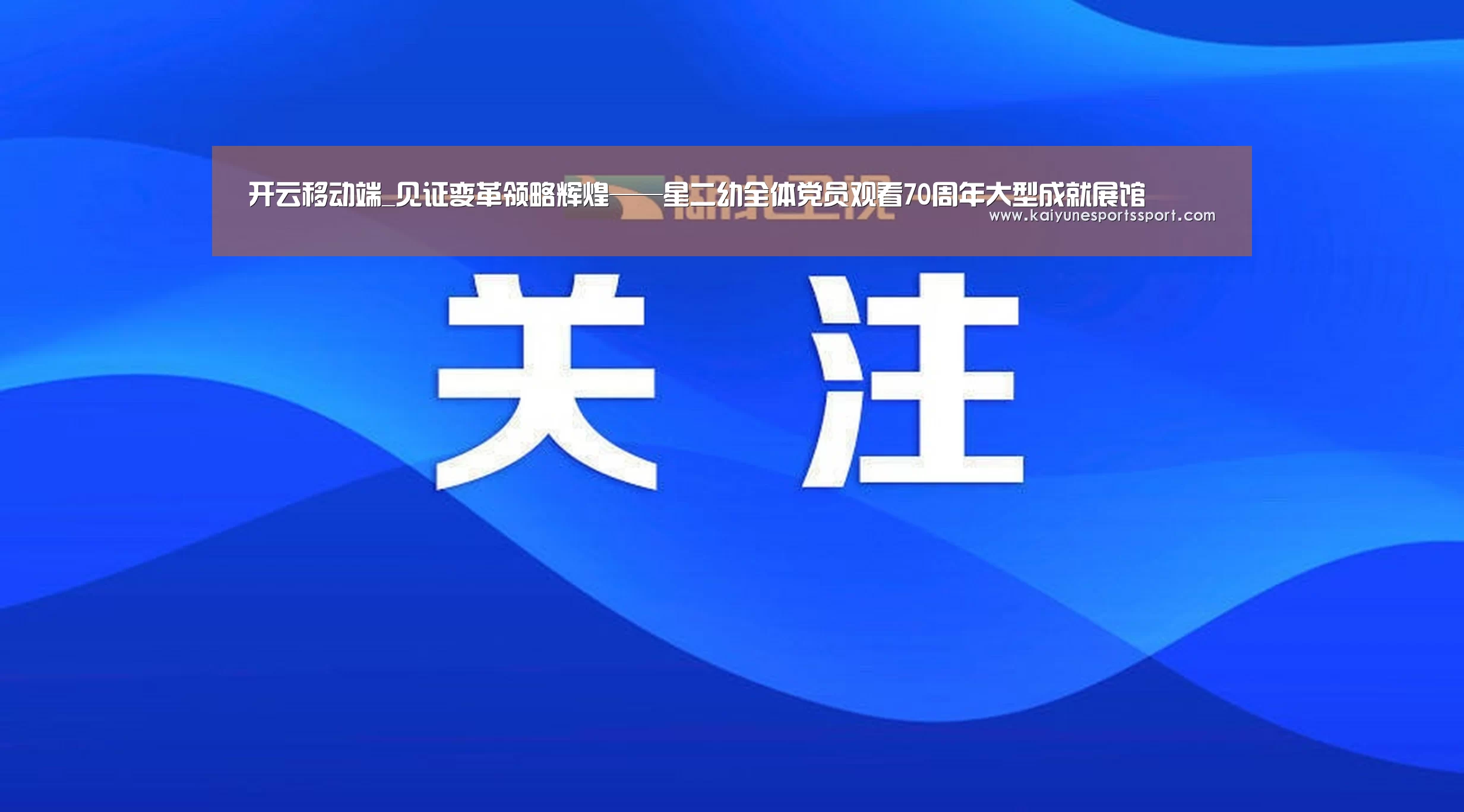 开云移动端_见证变革领略辉煌——星二幼全体党员观看70周年大型成就展馆(图1) 开云体育下载