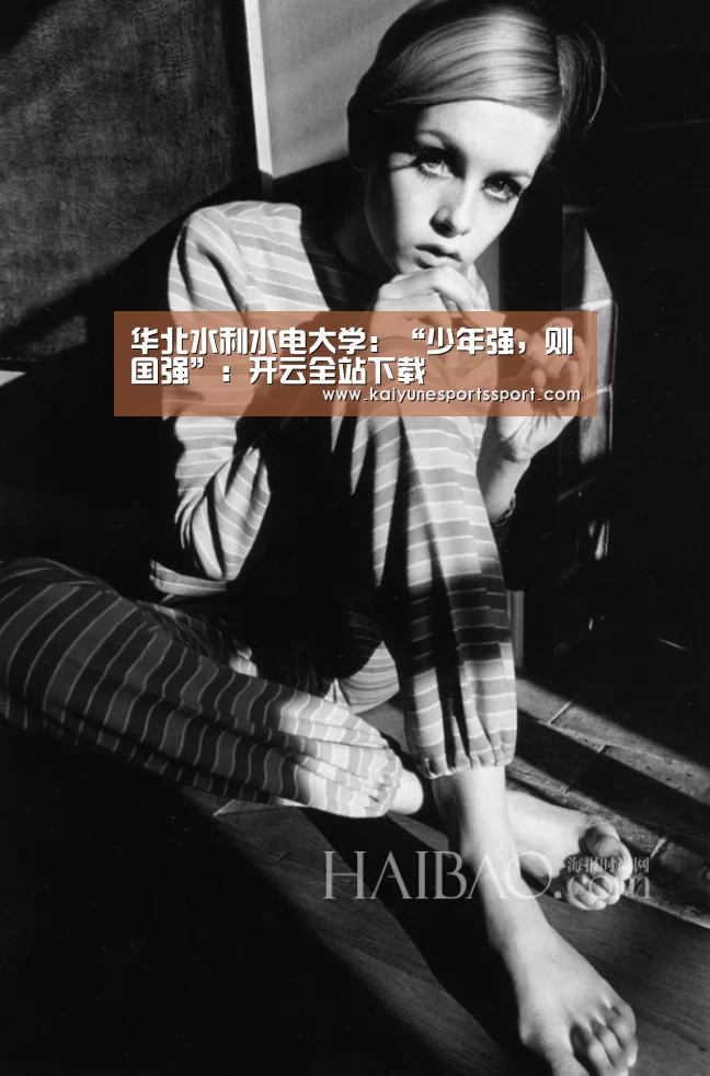 华北水利水电大学:“少年强,则国强”:开云全站下载(图1) 开云全站下载