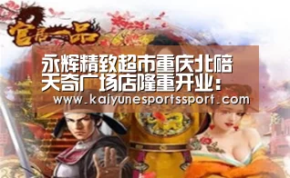 永辉精致超市重庆北碚天奇广场店隆重开业:开云电竞官网(图4) 开云电竞官网