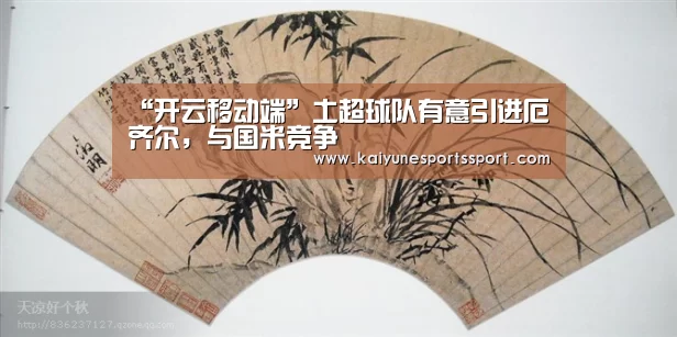 “开云移动端”土超球队有意引进厄齐尔,与国米竞争(图1) 开云移动端