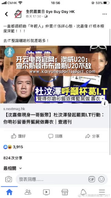 开云电竞官网:澳威U20: 查尔斯顿市布鲁斯U20不敌麦格理湖城U20 终场比分2:0(图1) 开云移动端