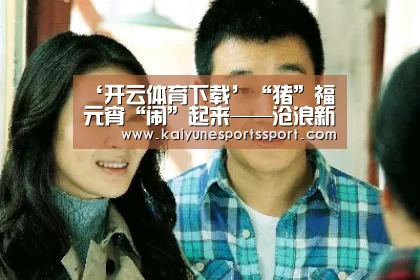 ‘开云体育下载’“猪”福元宵“闹”起来——沧浪新城实幼元宵节活动(图4) 开云电竞官网