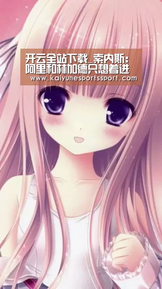 开云全站下载_索内斯:阿里和林加德只想着进球,这样的英格兰拿不到冠军(图1) 开云电竞官网