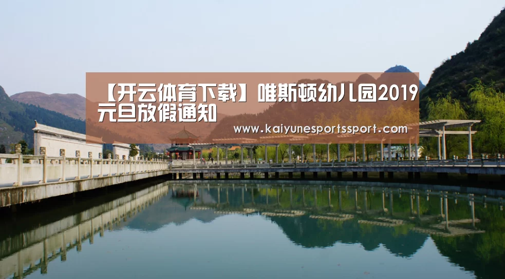 【开云体育下载】唯斯顿幼儿园2019元旦放假通知(图1) 开云移动端