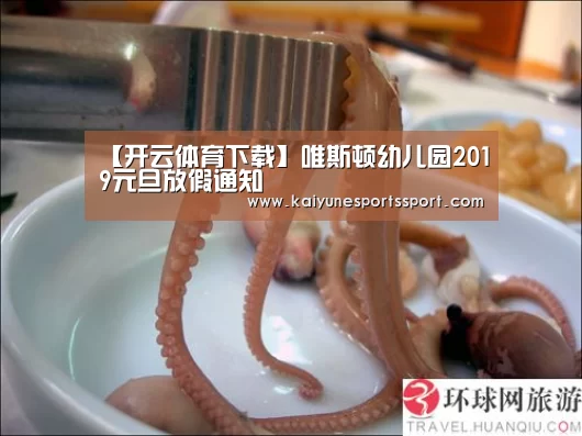 【开云体育下载】唯斯顿幼儿园2019元旦放假通知(图2) 开云移动端