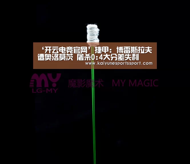 ‘开云电竞官网’捷甲: 博雷斯拉夫 遭奥洛莫茨 屠杀0:4大分差失利(图2) 开云体育下载