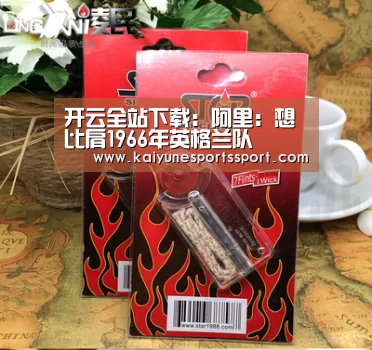 开云全站下载:阿里:想比肩1966年英格兰队(图3) 开云电竞官网