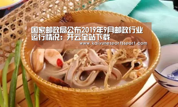 国家邮政局公布2019年9月邮政行业运行情况:开云全站下载(图3) 开云移动端