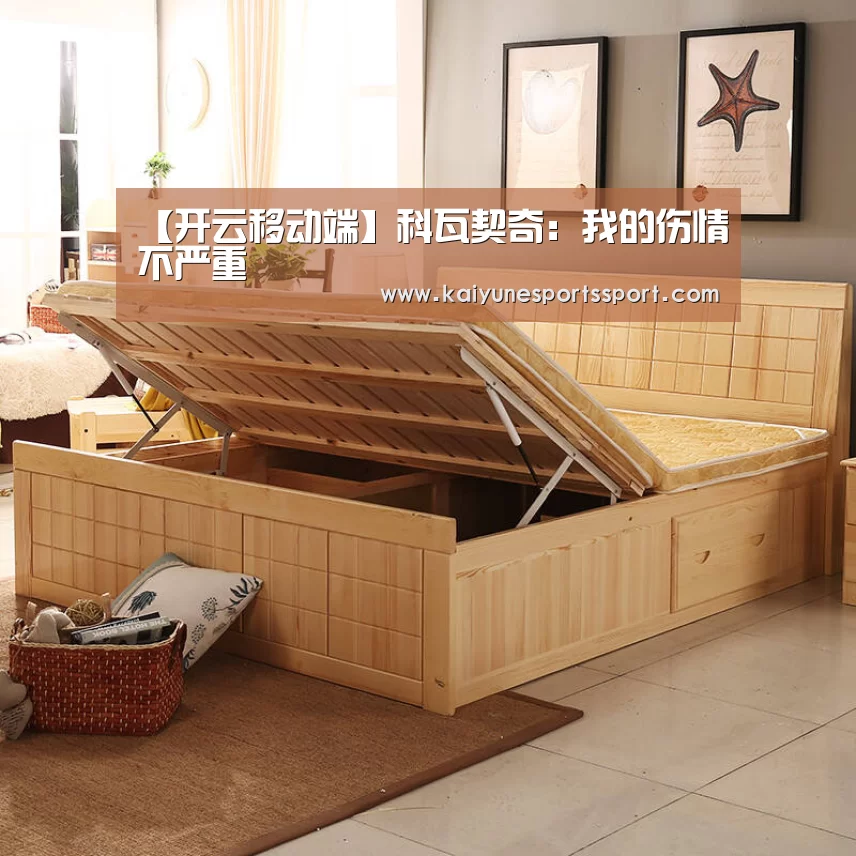 【开云移动端】科瓦契奇:我的伤情不严重(图1) 开云体育下载