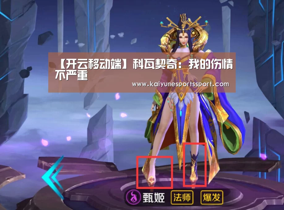 【开云移动端】科瓦契奇:我的伤情不严重(图2) 开云体育下载