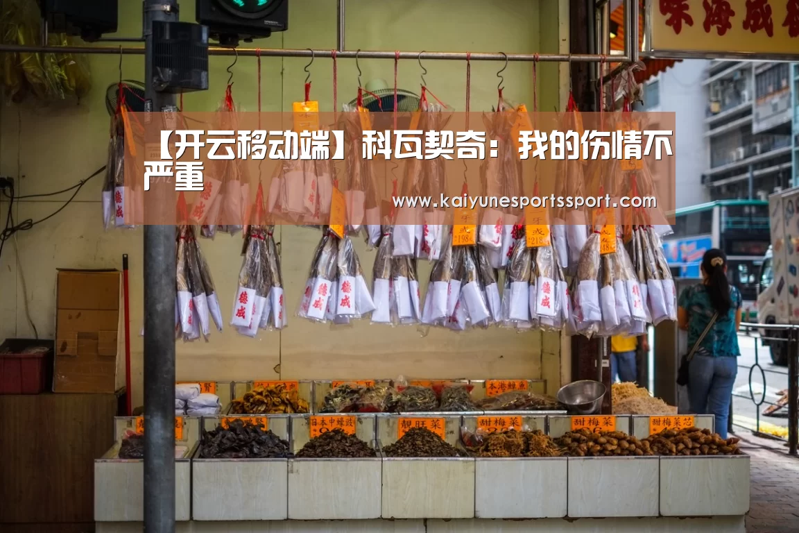 【开云移动端】科瓦契奇:我的伤情不严重(图3) 开云电竞官网