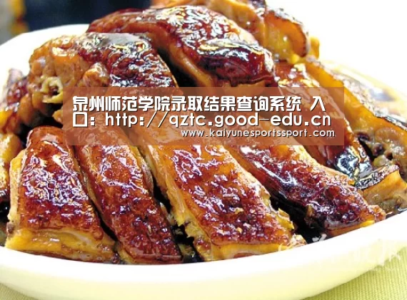 泉州师范学院录取结果查询系统 入口:http://qztc.good-edu.cn/search_zs.php“开云体育下载”(图1) 开云电竞官网