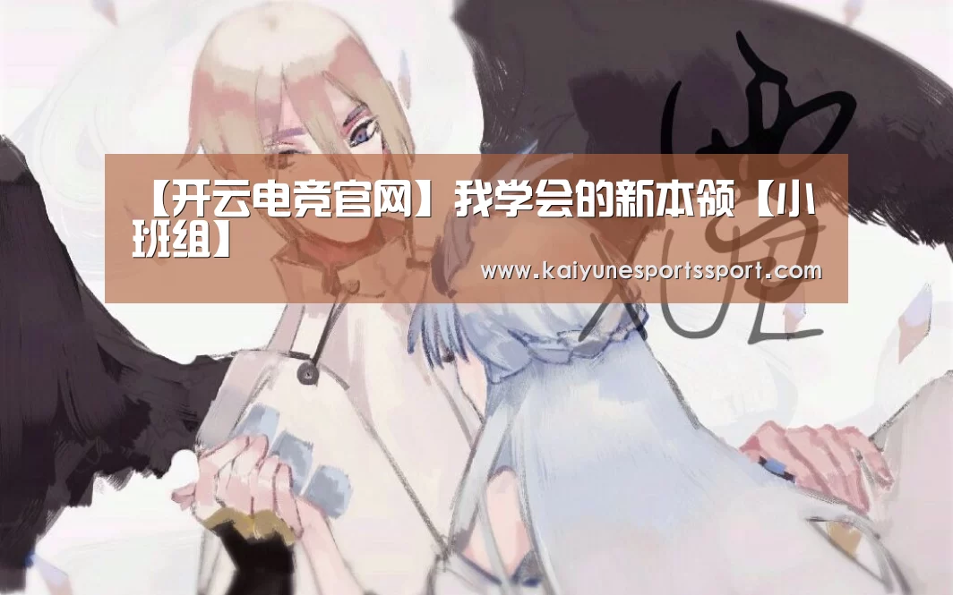 【开云电竞官网】我学会的新本领【小班组】(图2) 开云移动端
