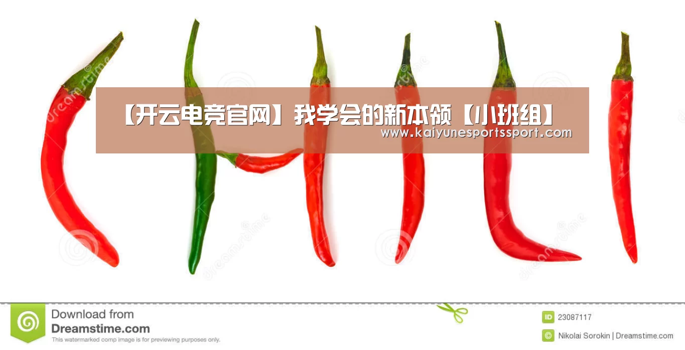 【开云电竞官网】我学会的新本领【小班组】(图4) 开云体育下载