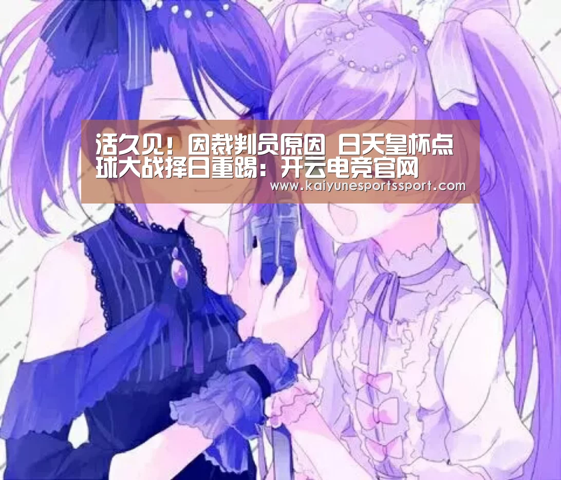 活久见!因裁判员原因 日天皇杯点球大战择日重踢:开云电竞官网(图2) 开云全站下载