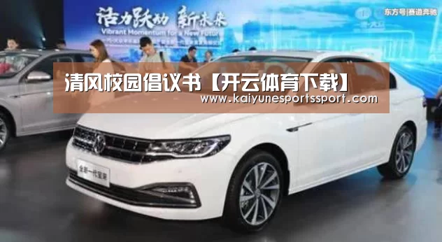 清风校园倡议书【开云体育下载】(图3) 开云体育下载
