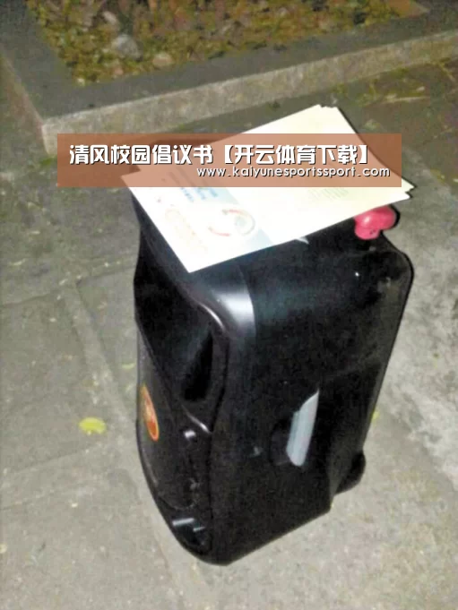 清风校园倡议书【开云体育下载】(图4) 开云全站下载