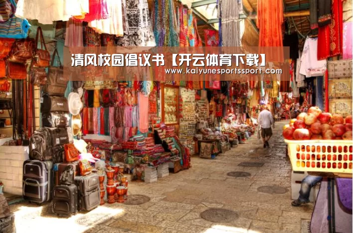 清风校园倡议书【开云体育下载】(图2) 开云体育下载
