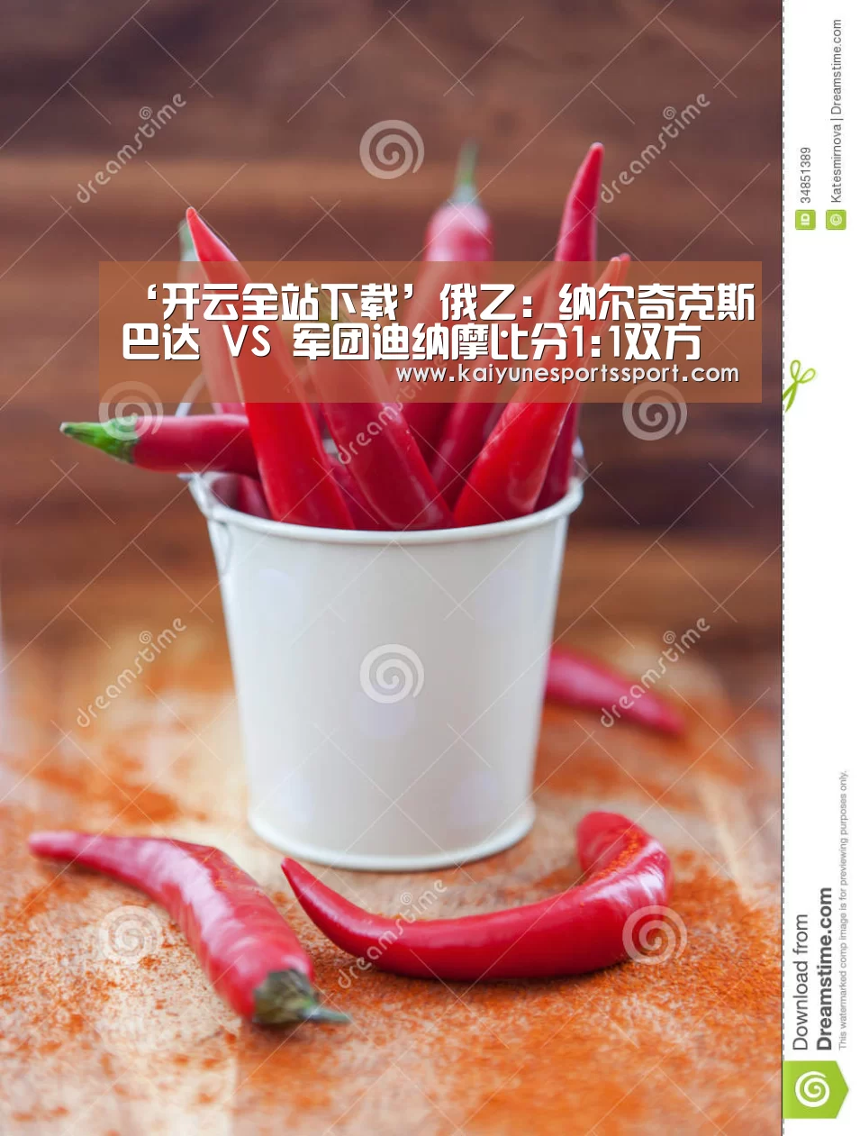 ‘开云全站下载’俄乙: 纳尔奇克斯巴达 VS 军团迪纳摩比分1:1双方握手言和(图1) 开云全站下载