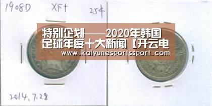 特别企划——2020年韩国足球年度十大新闻【开云电竞官网】(图1) 开云电竞官网