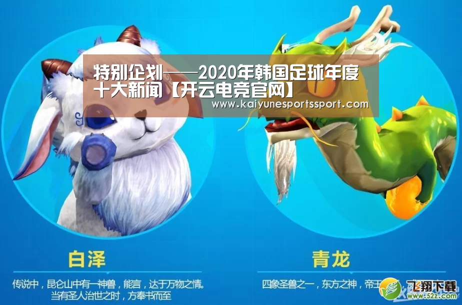 特别企划——2020年韩国足球年度十大新闻【开云电竞官网】(图3) 开云电竞官网