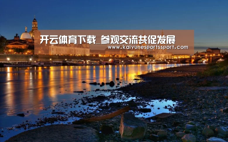 开云体育下载_参观交流共促发展(图1) 开云全站下载