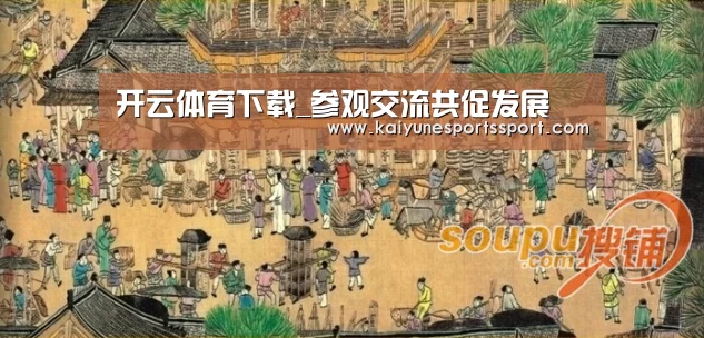 开云体育下载_参观交流共促发展(图3) 开云全站下载