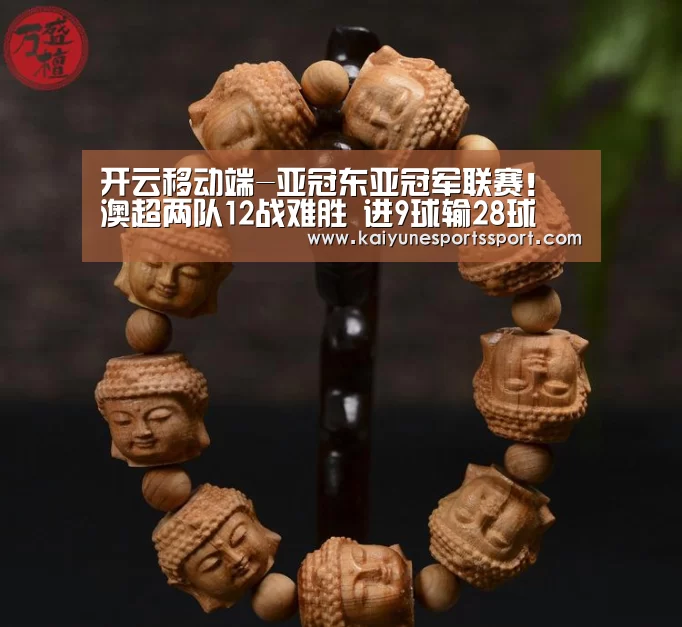 开云移动端-亚冠东亚冠军联赛!澳超两队12战难胜 进9球输28球(图1) 开云体育下载