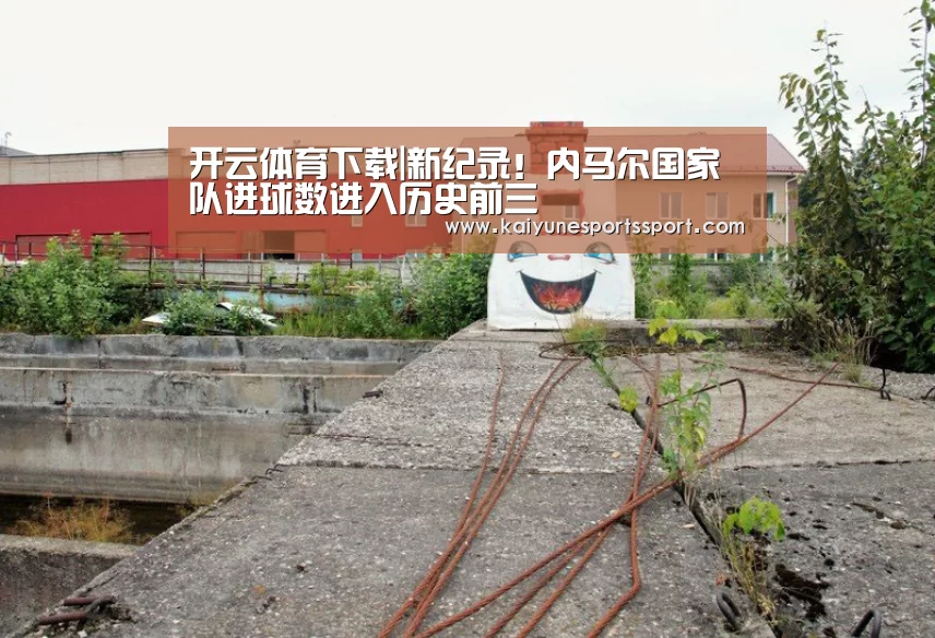 开云体育下载|新纪录!内马尔国家队进球数进入历史前三(图3) 开云移动端