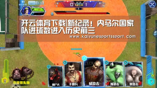 开云体育下载|新纪录!内马尔国家队进球数进入历史前三(图2) 开云移动端