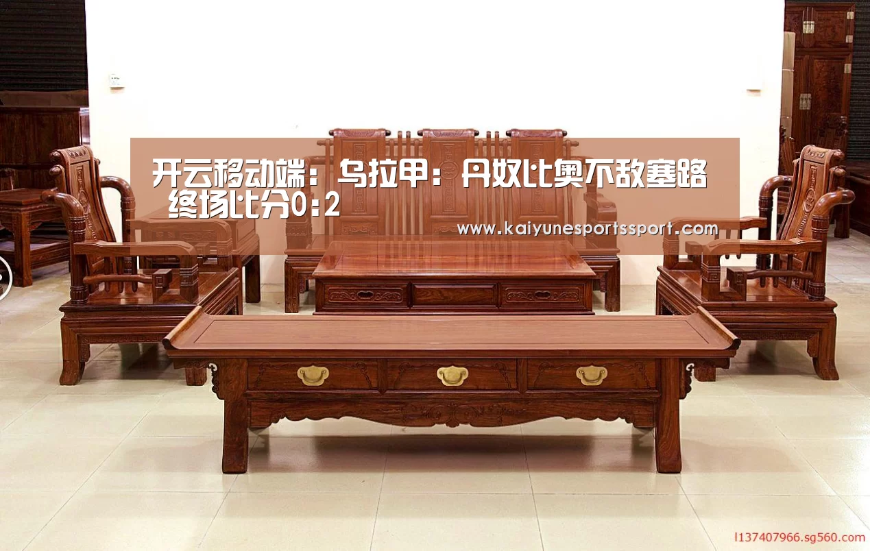 开云移动端:乌拉甲: 丹奴比奥不敌塞路 终场比分0:2(图1) 开云体育下载